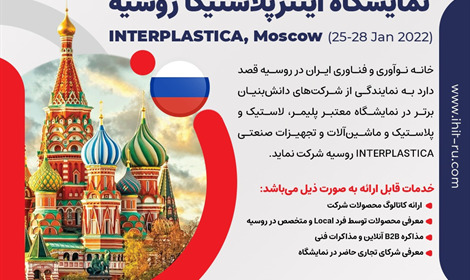 فراخوان حضور در نمایشگاه اینترپلاستیکا روسیه - (2022 INTERPLASTICA)