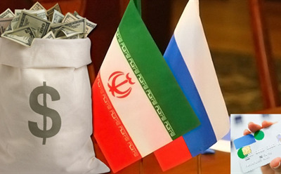  ادغام سیستم‌های پرداخت ایران و روسیه