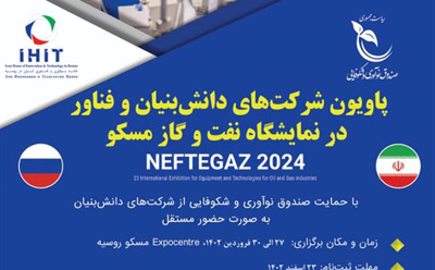 فراخوان حضور شرکت‌های فناور ایرانی در بیست‌و‌سومین دوره نمایشگاه نفت و گاز روسیه